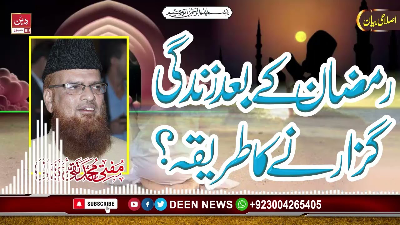 Ramadan ke baad ki Zindagi | رمضان کے بعد کی زندگی | Mufti Muhammad Taqi Usmani |