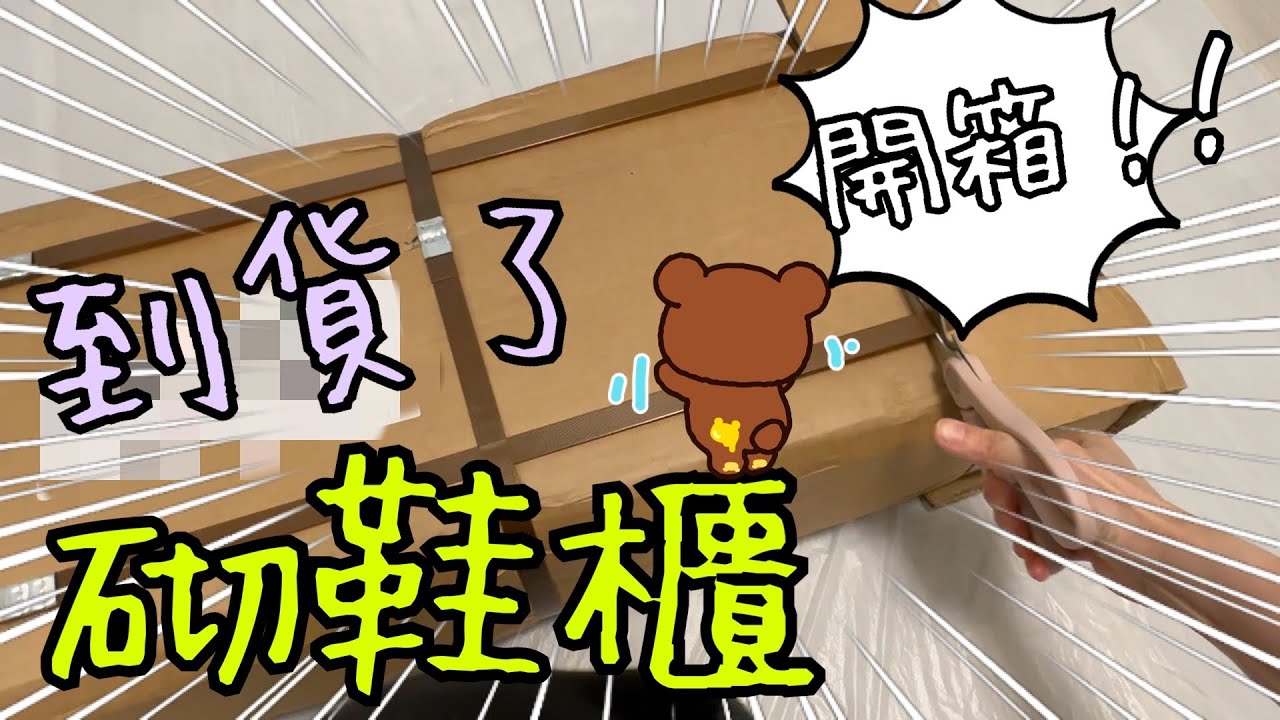 砌鞋櫃👟~ 終於有地方放鞋了☺️10-1-2023
