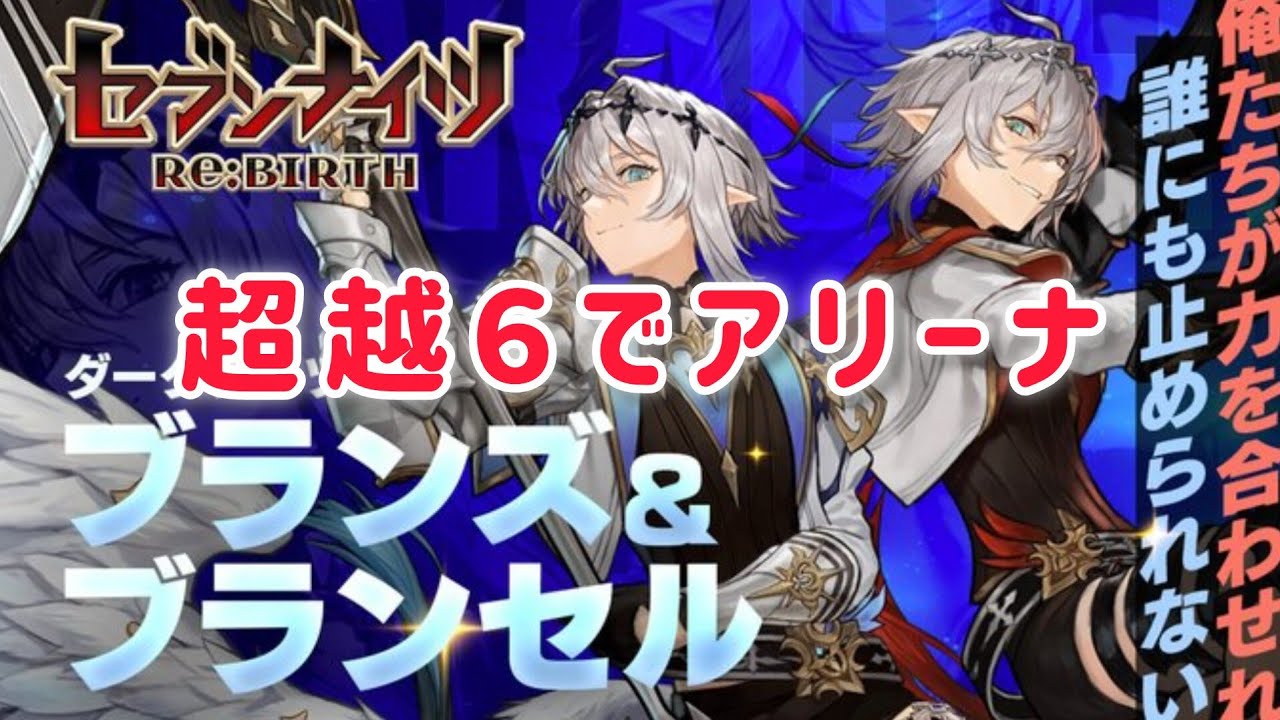 【セナリバ】ブランズ&ブランセル　超越６でアリーナやってみた‼️