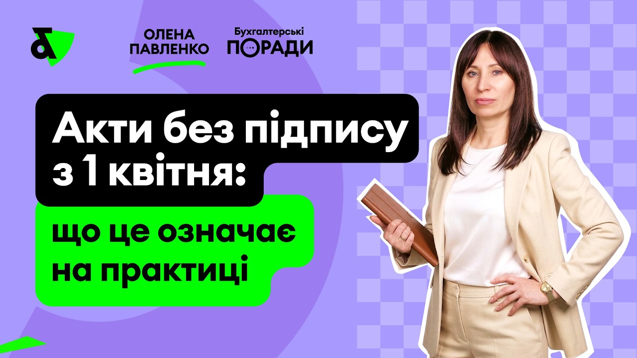 Акти без підпису з 1 квітня: що це означає на практиці