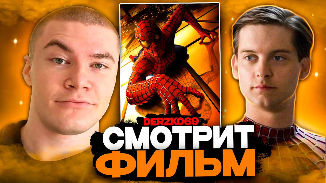 ДЕРЗКО СМОТРИТ ФИЛЬМ ЧЕЛОВЕК ПАУК 🕷️🕸️ | ЛУЧШЕЕ С ПРОСМОТРА 💔⚡
