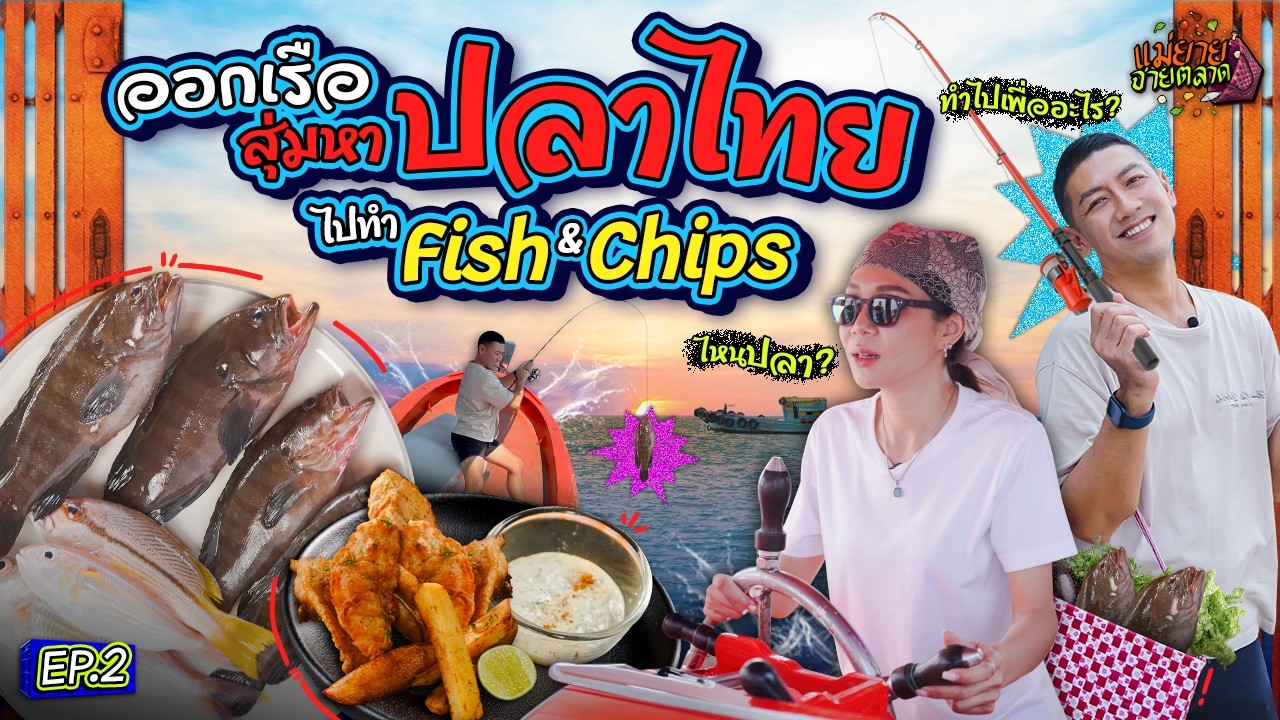 ออกเรือสุ่มหา “ปลาทะเลไทย” ทำเมนู Fish and Chips | แม่ยายจ่ายตลาด EP.2