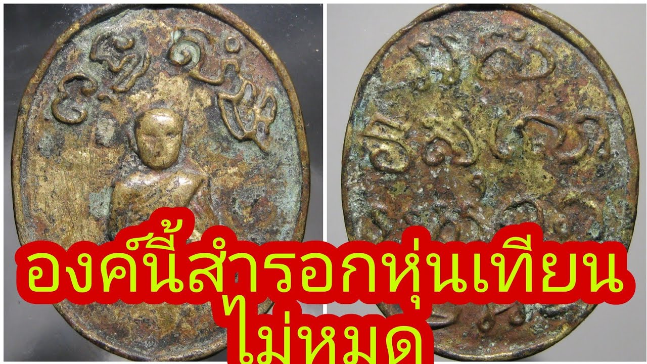 เหรียญหล่อโบราณหลวงพ่อห้องวัดช่องลม จังหวัดราชบุรี