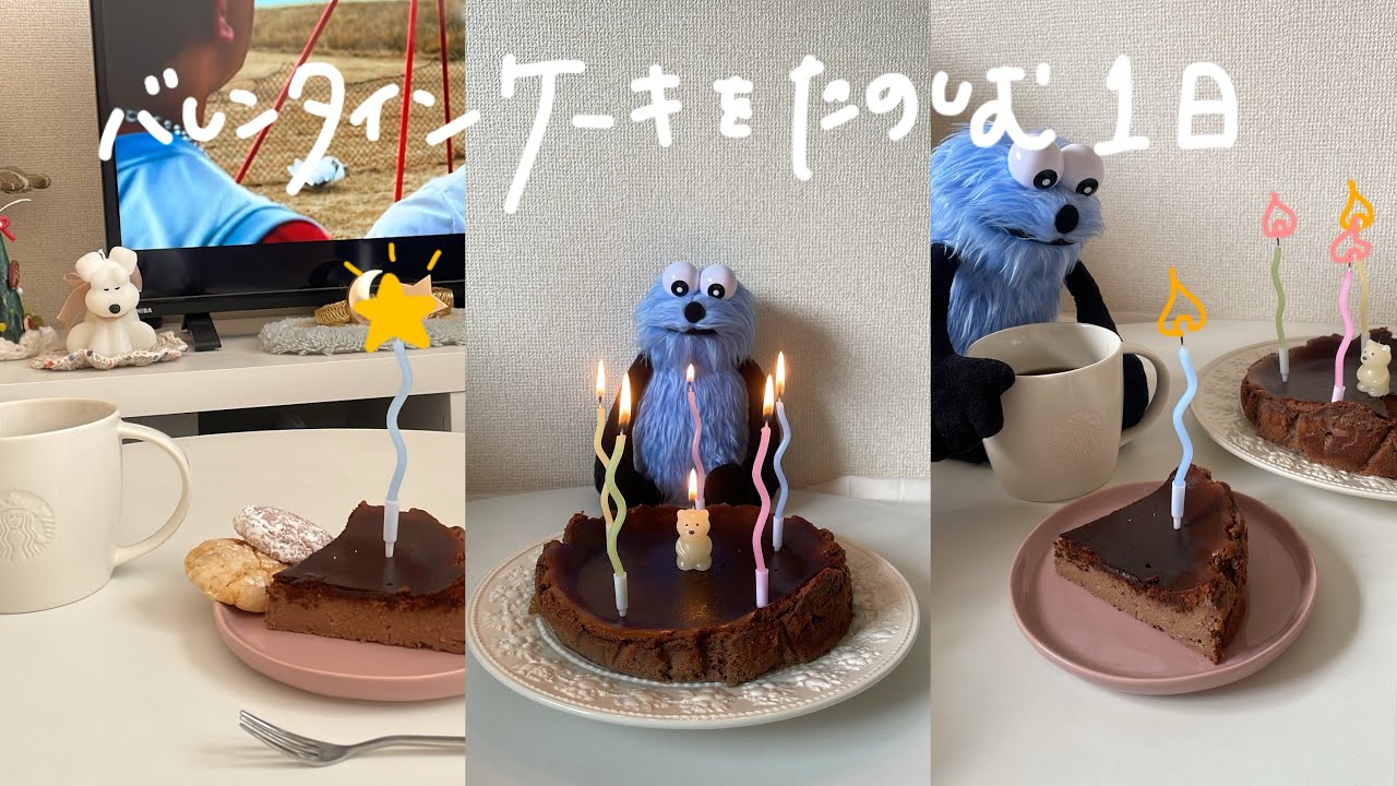 バレンタインケーキを作って食べてたのしむ1日