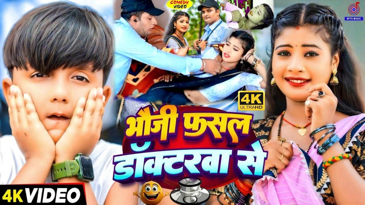 #Video कॉमेडी गाना😜भौजी फसल डॉक्टरवा से👨‍⚕Bhauji Fasal Doctorwa Se |#Ansh Babu | doctor comedy video