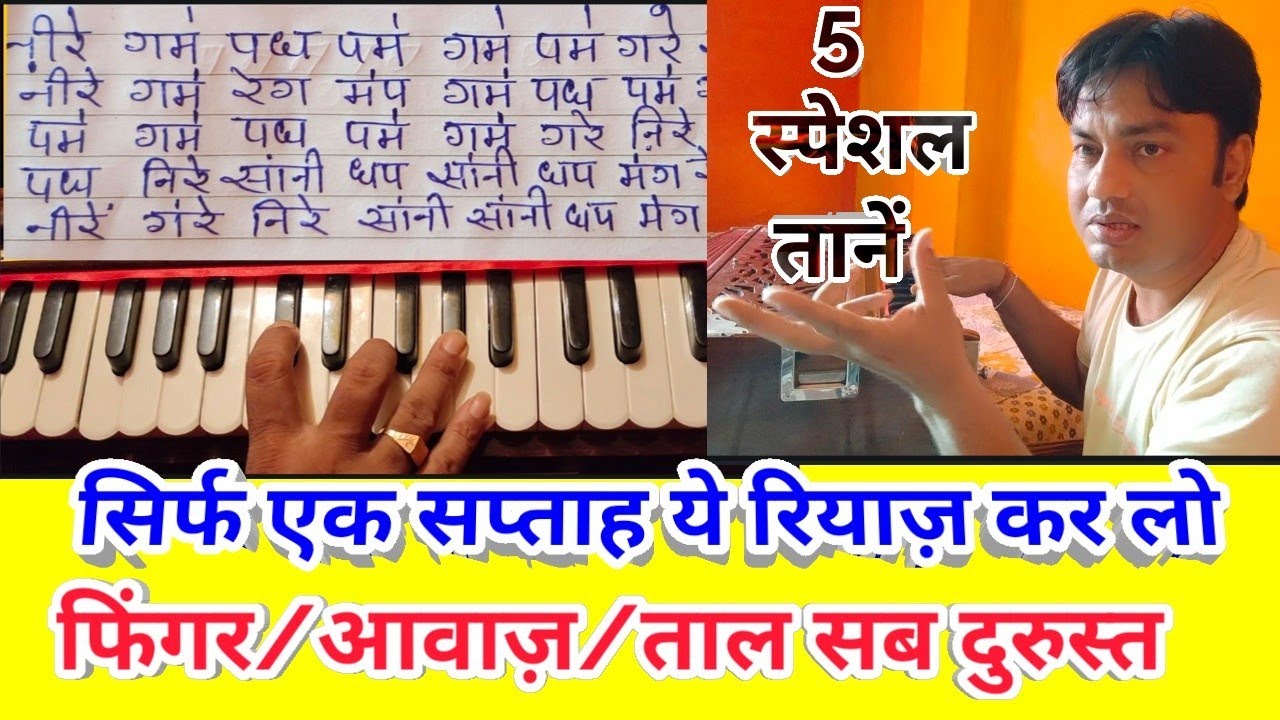 Harmonium lesson-12 yaman klyan 5 taans with rythm/यमन कल्याण के 5 स्पेशल तान ताल के साथ अभ्यास करो