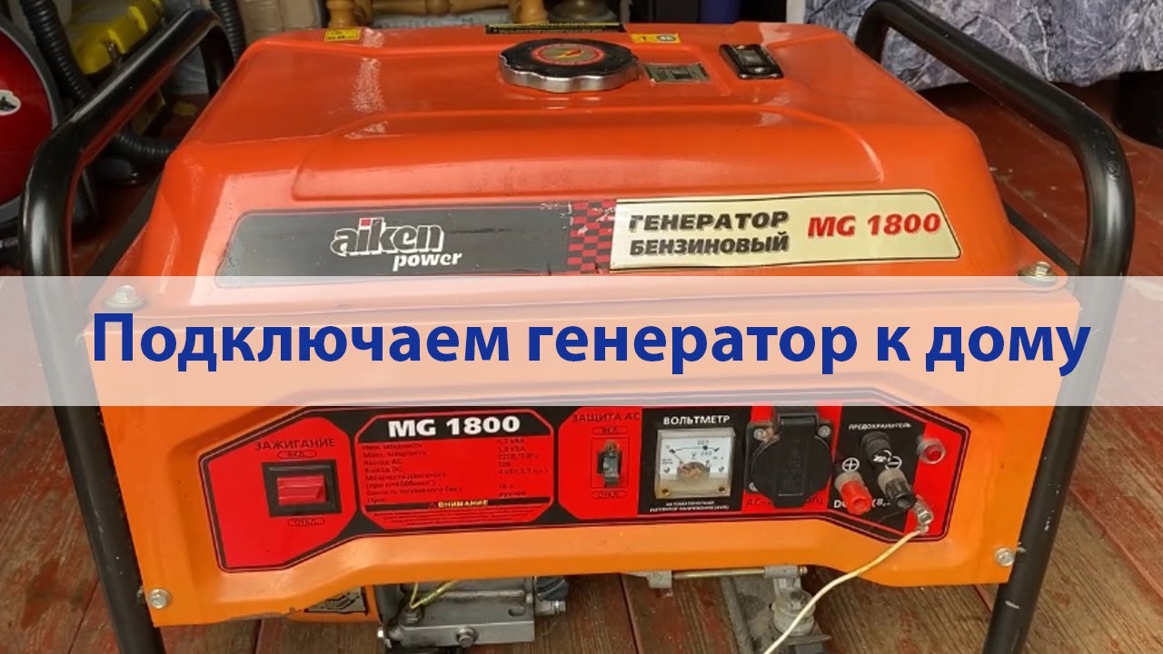 Простое подключение бензинового генератора к дачному дому