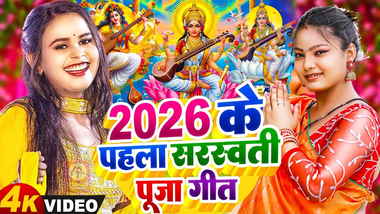 #न्यू भोजपुरी सरस्वती पूजा गीत 2026🌺🙏| Bhojpuri Special Saraswati Puja Song🌺| Basant Panchami Song