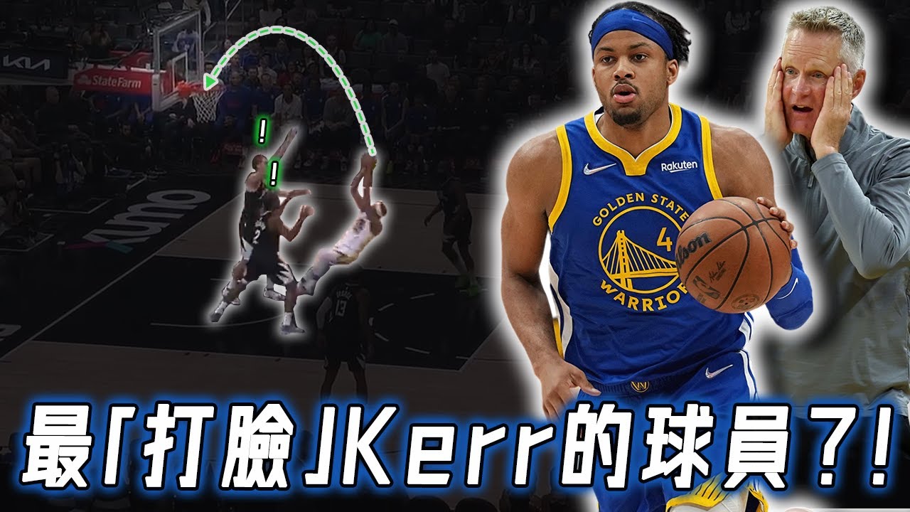 堪稱Kerr最討厭球員的Moses Moody為何突然成了勇士得分王？場上真實效率不輸Curry，竟是練成了難以被取代的技術細節？！｜NBA Detail｜野生戰術板