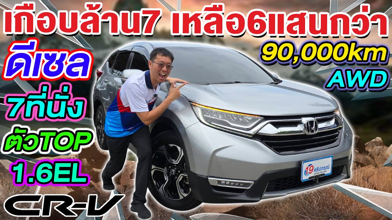 รีวิวรถครอบครัวมือสอง 2018 HONDA CRV 1.6EL AWD ดีเซล ตัวTop 7ที่นั่ง 9หมื่นโล ฮอนด้าซีอาร์วี ราคาถูก