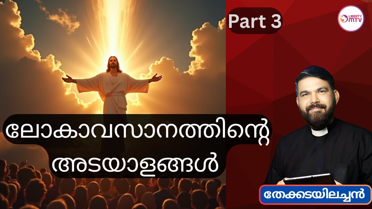 വരാനിരിക്കുന്ന ലോകാത്ഭുതം, പാർട്ട് 3 -- തേക്കടയിലച്ചൻ