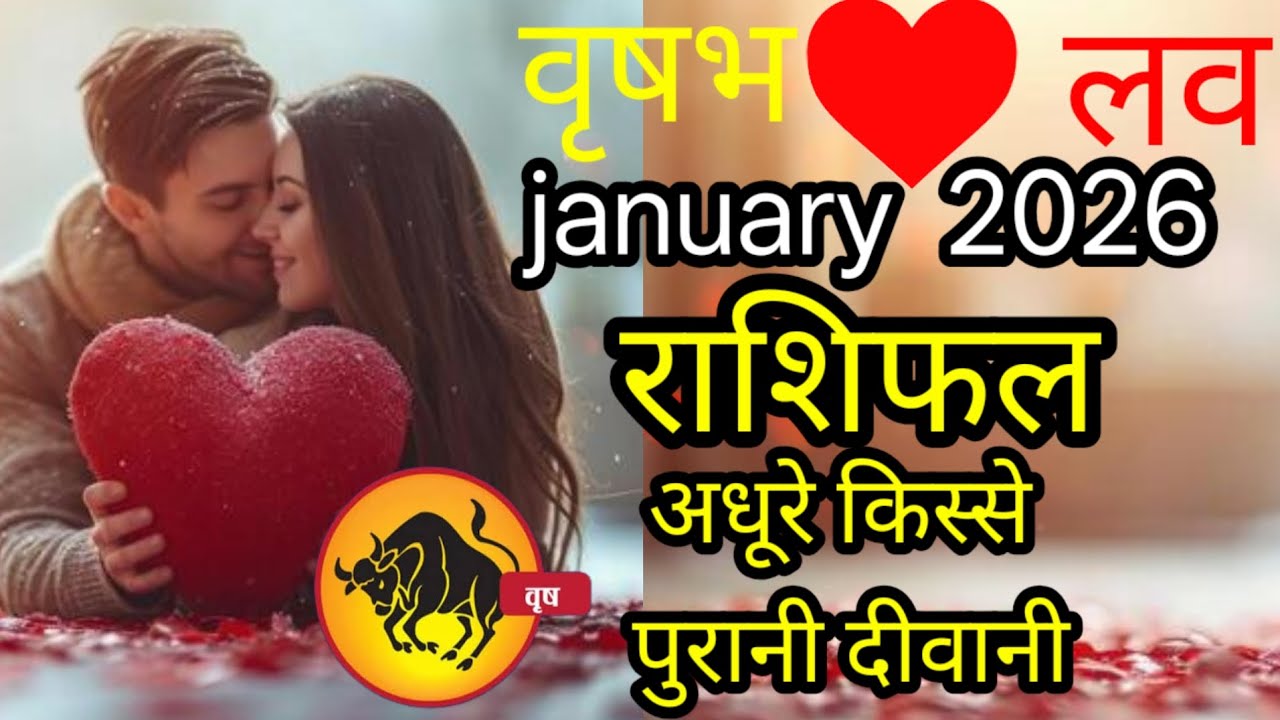 वृषभ लव राशिफल january 2026 l vrishabh love rashifal january 206 अधूरे किस्से पुरानी दीवानी 