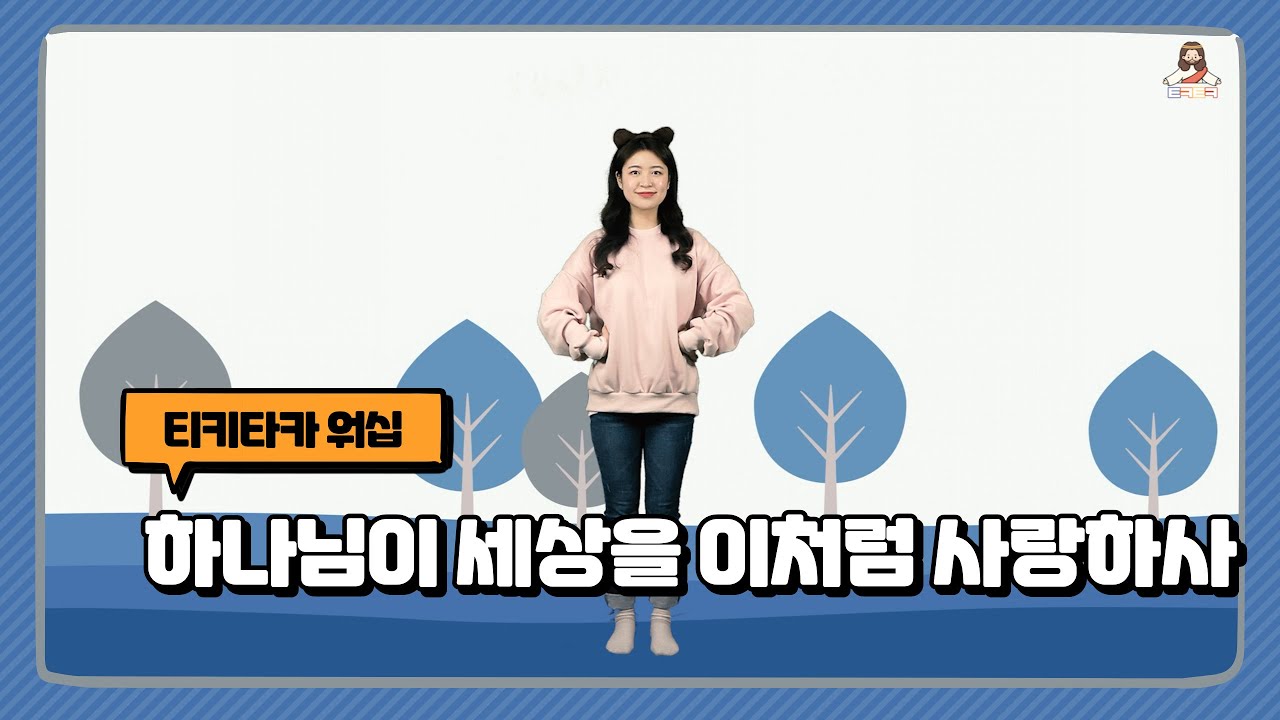 하나님이 세상을 이처럼 사랑하사 | 꼬마형 | 사랑 | 어린이 찬양율동 추천 | 영유아유치부 찬양율동 추천 | 아동부 찬양율동 추천