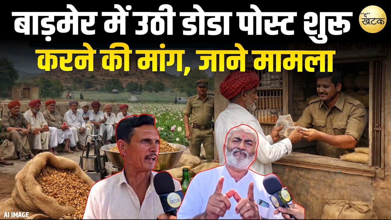 बाड़मेर में उठी डोडा पोस्ट शुरू करने की मांग, हजारों ग्रामीणों ने CM के नाम भेजा पत्र...