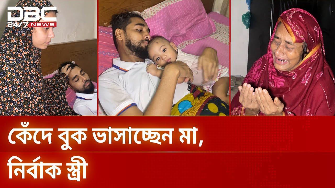 বিয়ের ৩ মাসেই ক্যান্সারে আক্রান্ত সায়েম, কেঁদে বুক ভাসাচ্ছেন মা, নির্বাক স্ত্রী| DBC NEWS Special