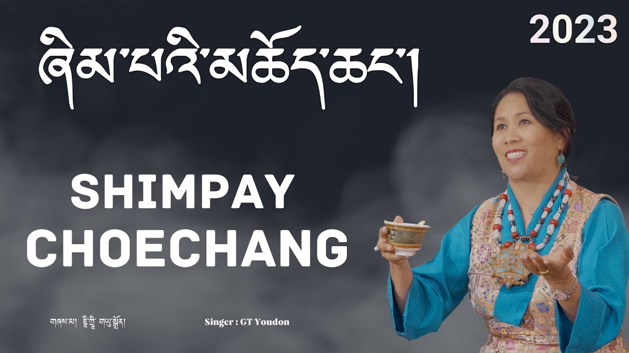 ཞིམ་པའི་མཆོད་ཆང་། Tibetan drinking song Changshay