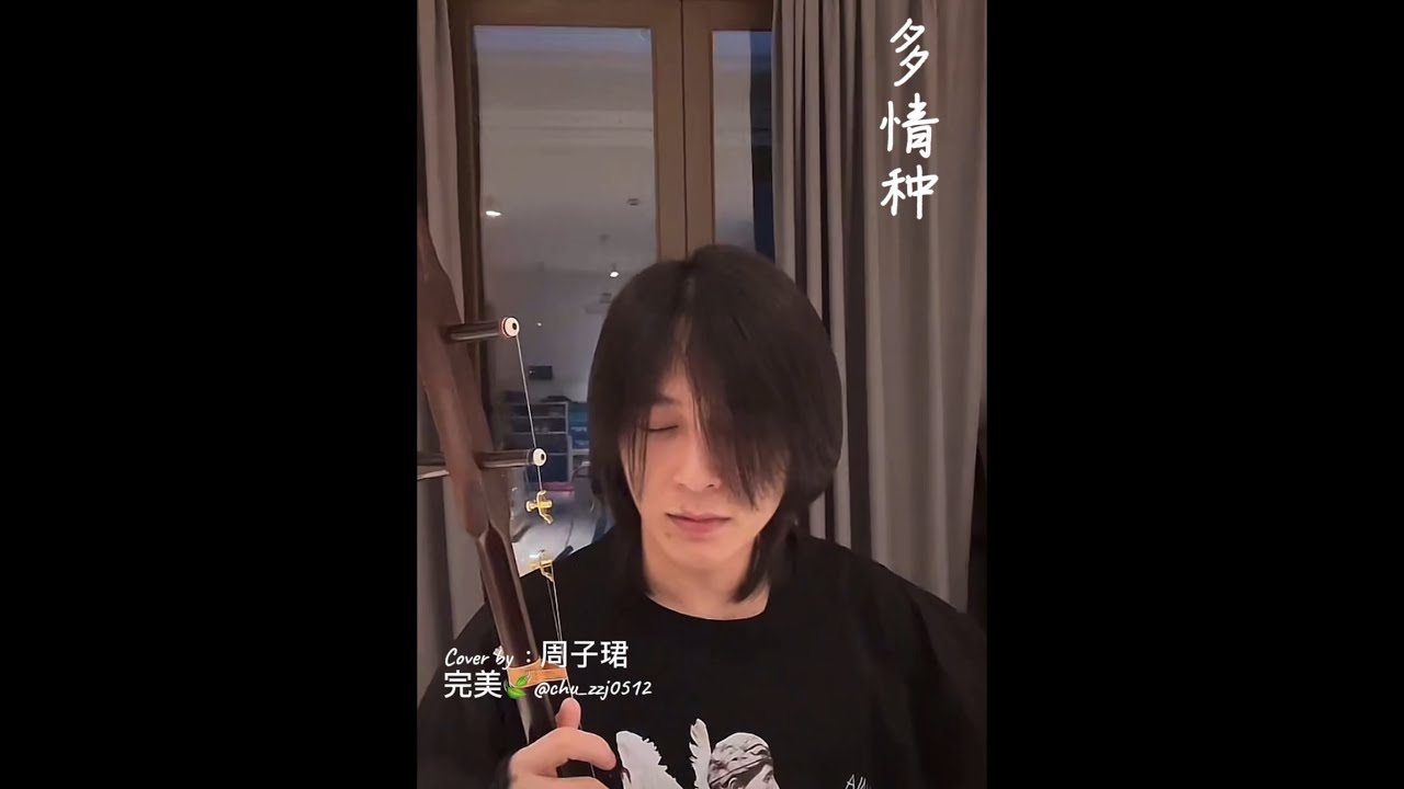 歌曲 : 多情种 Duo Qing Zhong Cover by 周子珺
