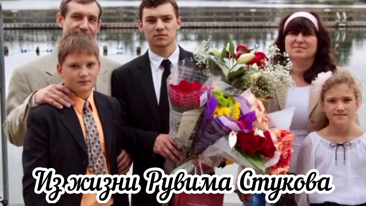 Юность Рувима Стукова ❤️