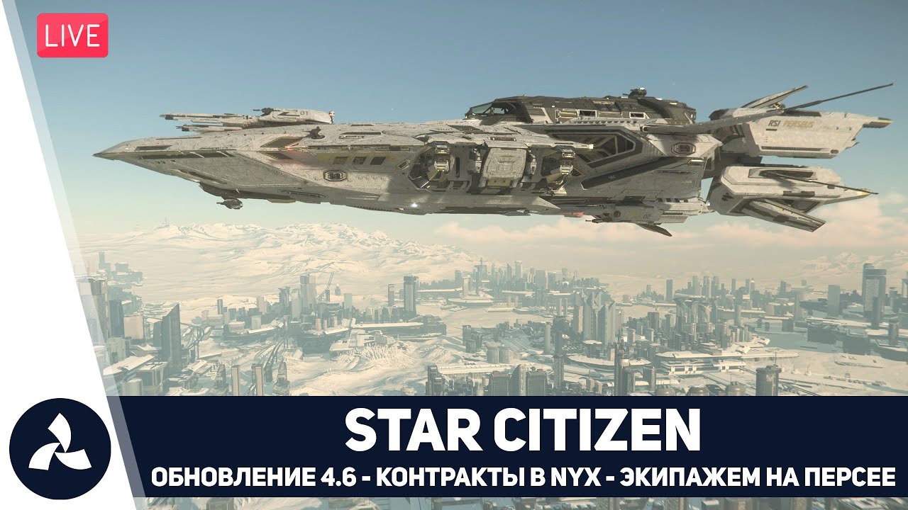 Star Citizen – Звёздный Гражданин – Обнова4.6 – Контракты в Nyx – Экипажем на Персее – VIRTAVIA №753
