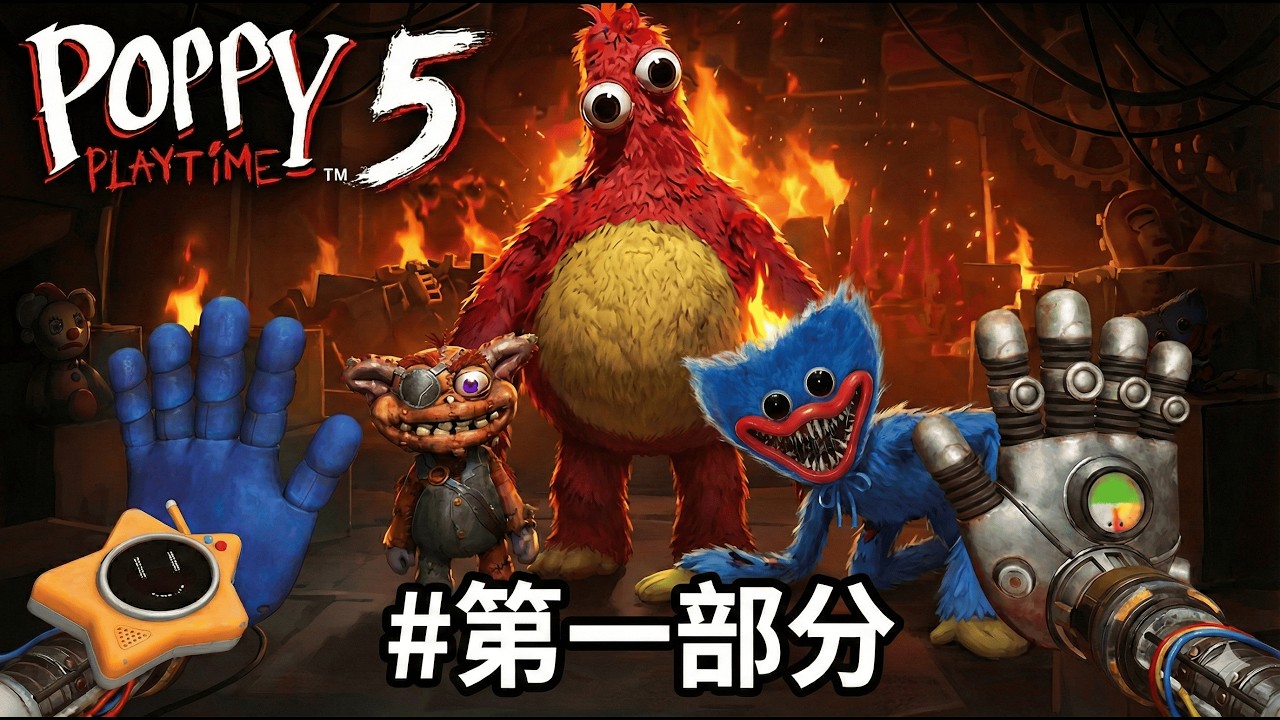 【Poppy Playtime 5】😱 玩具工廠第五章：第一部分 💀 這絕對是系列史上最令人窒息的恐怖開端... 🔥原型到底隱藏在哪個黑暗角落？ 🤫 究竟工廠背後還藏著多少不可告人的血腥祕密？ 🧨