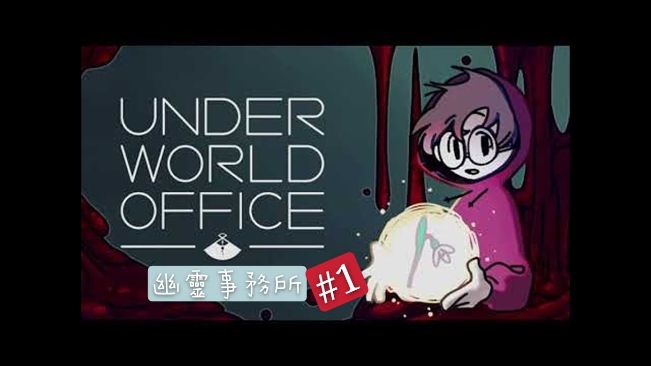【CrazeGamer直播】Underworld Office 幽靈事務所 ＃１