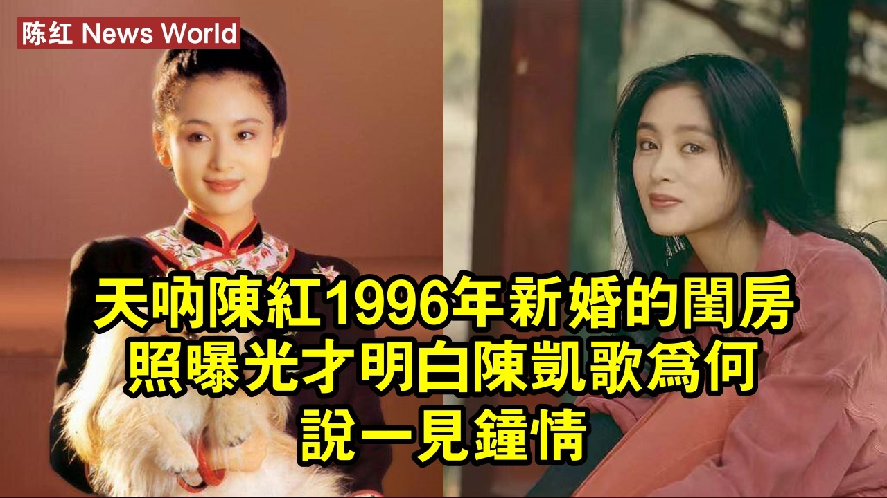天吶，陈红1996年新婚的閨房照曝光，才明白陳凱歌為何說一見鐘情 #陈红 #chenhong #chenhong陈红