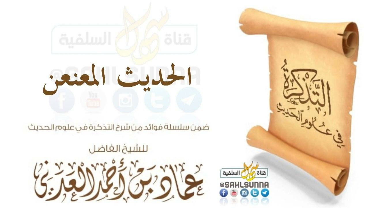 الحديث المعنعن |  للشيخ الفاضل عماد بن أحمد العدني حفظه الله