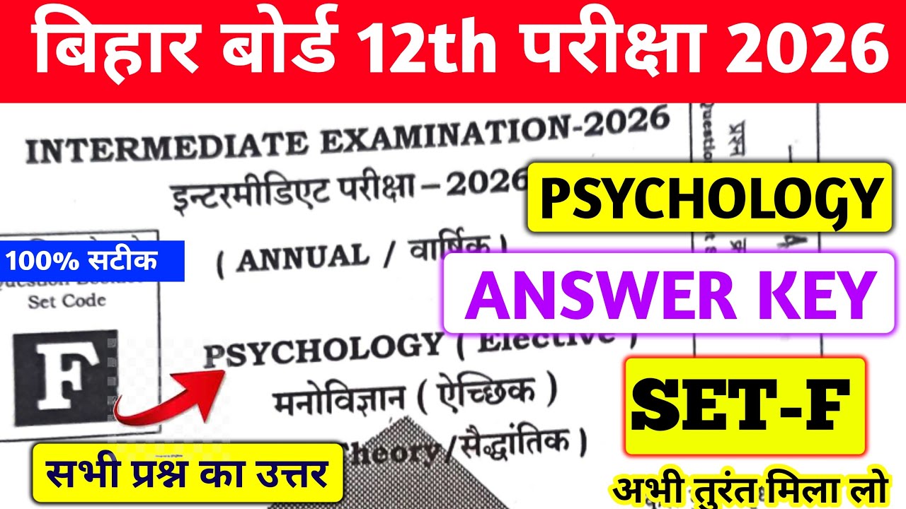 BIHAR BOARD 12TH PSYCHOLOGY ANSWER KEY SET F 2026 |  INTER PSYCHOLOGY ANSWER KEY SET F 100% सटीक 💯✅