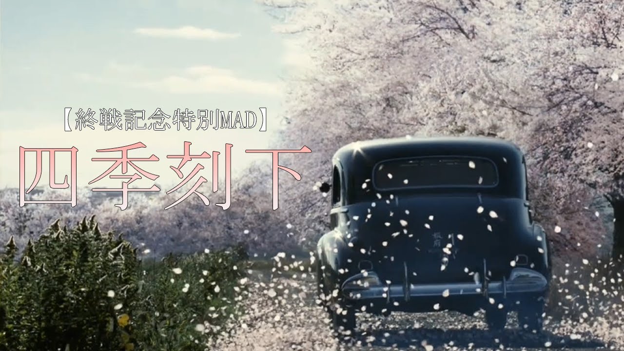 【終戦記念戦争MAD】四季刻下×太平洋戦争【あの花が咲く丘で君とまた会えたら/日本のいちばん長い日】