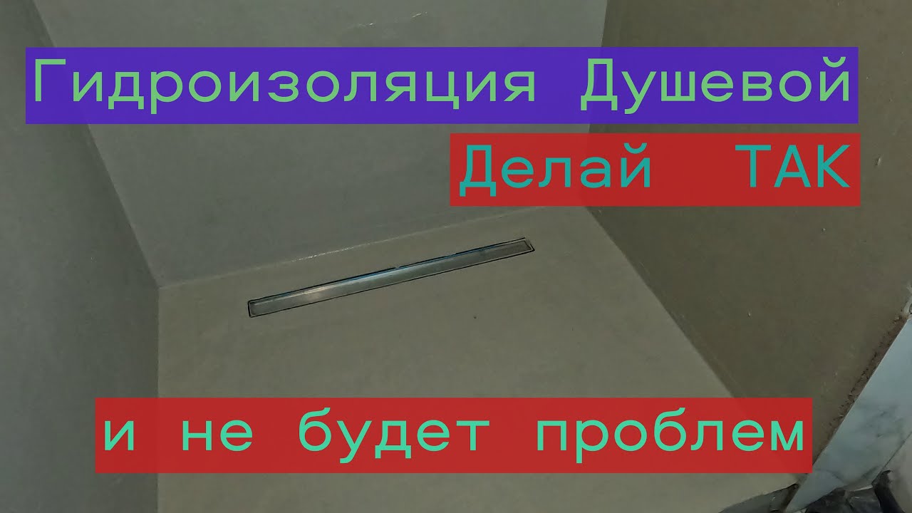 Гидроизоляция в ванной комнате, и что может быть если её не сделать