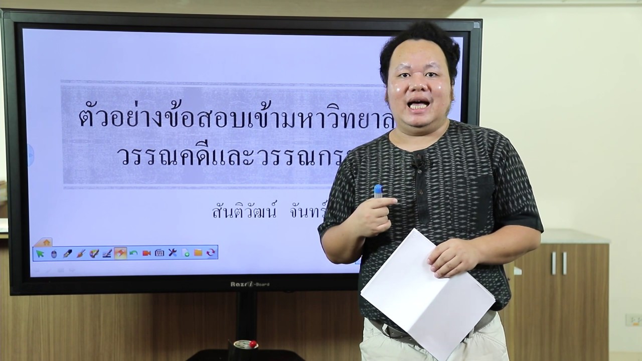 วิชา ภาษาไทย - 13) ตัวอย่างข้อสอบเข้ามหาวิทยาลัย : วรรณคดีและวรรณกรรม