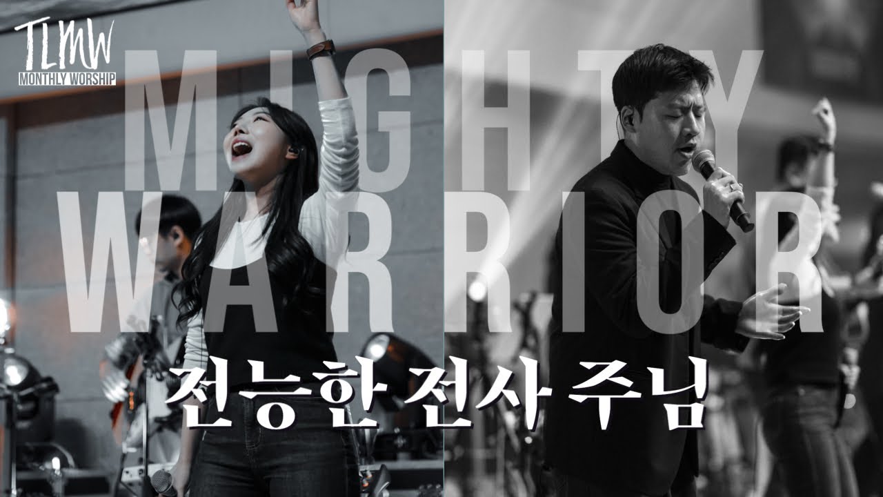 전능한 전사 주님 Mighty Warrior (TLMW 04 2023) ENG SUBS