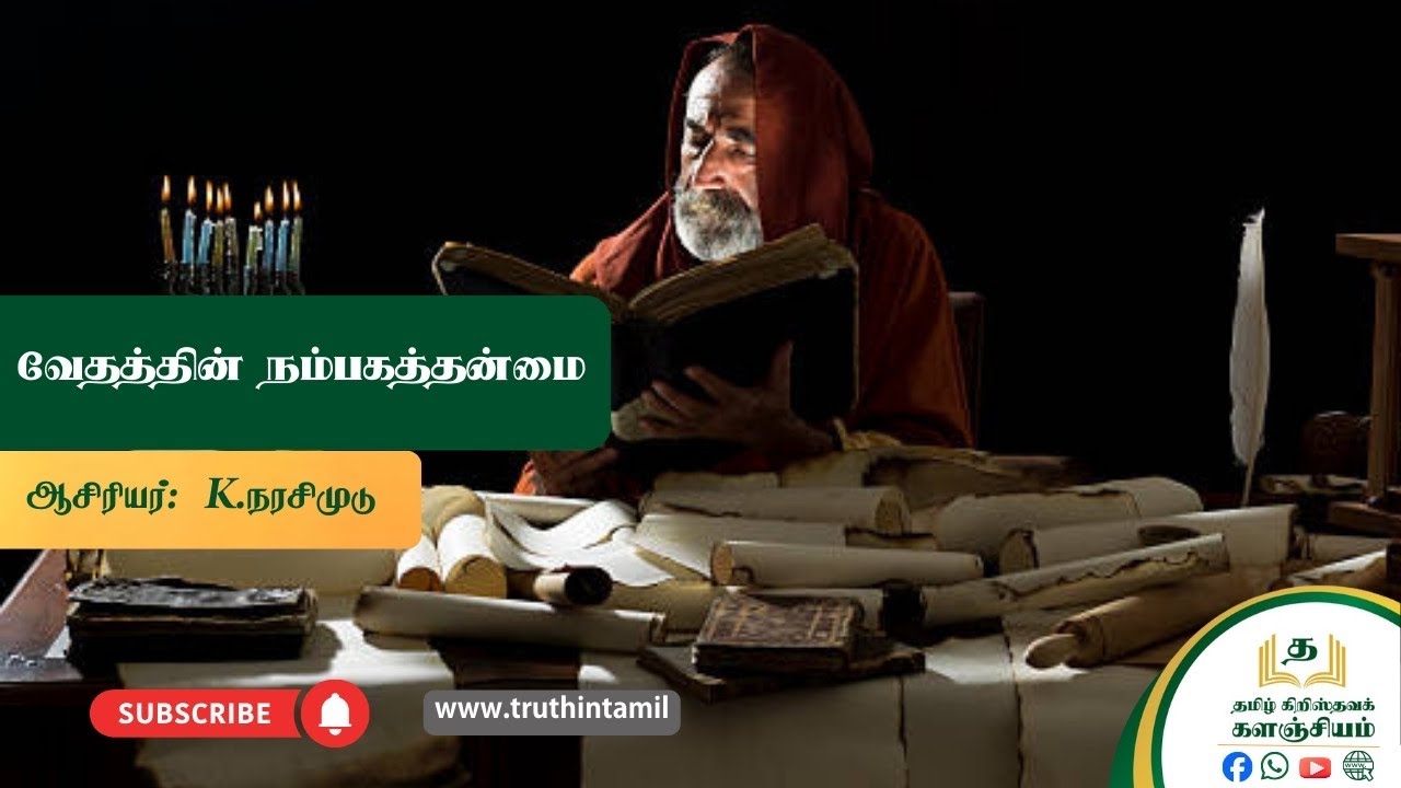 பரிசுத்த வேதாகமத்தின் நம்பகத்தன்மை | The reliability of the Holy Bible | தமிழ் கிறிஸ்தவ களஞ்சியம்