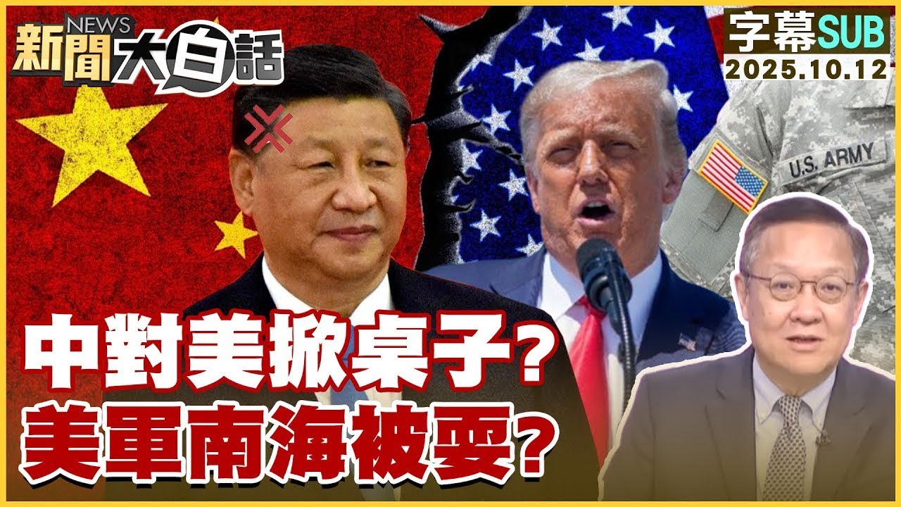 【SUB】中對美掀桌子？美軍南海被耍？【#新聞大白話】20251012 #字幕版 #美國 #美軍 #中國 #南海