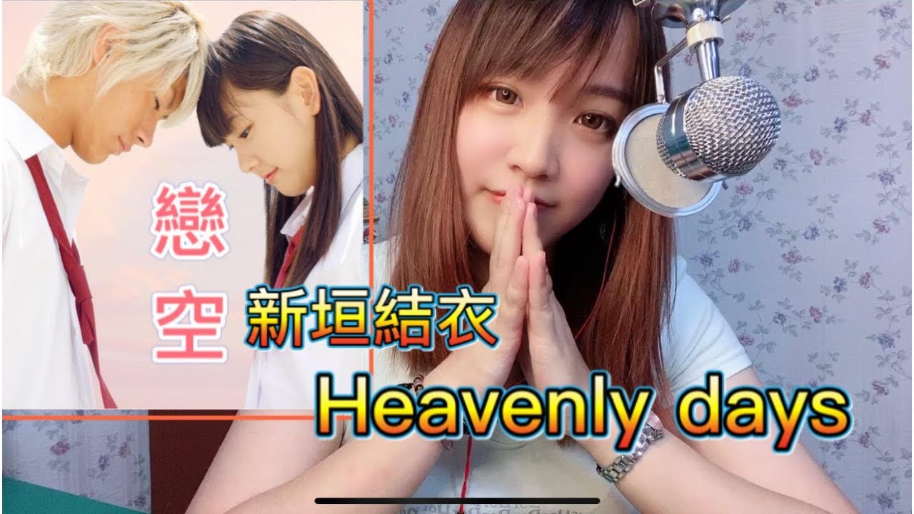 【戀空】新垣結衣 -Heavenly days FULL【中日歌詞】Cover by 璇璇Hana
