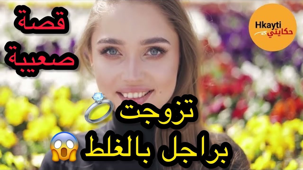 كنت كنبغيه و كيبغيني 💔 😱 و زوجوني بالراجل الغلط وكلشي ساق لينا الخبار 💔😭 عذبوني و تكرفسو علي