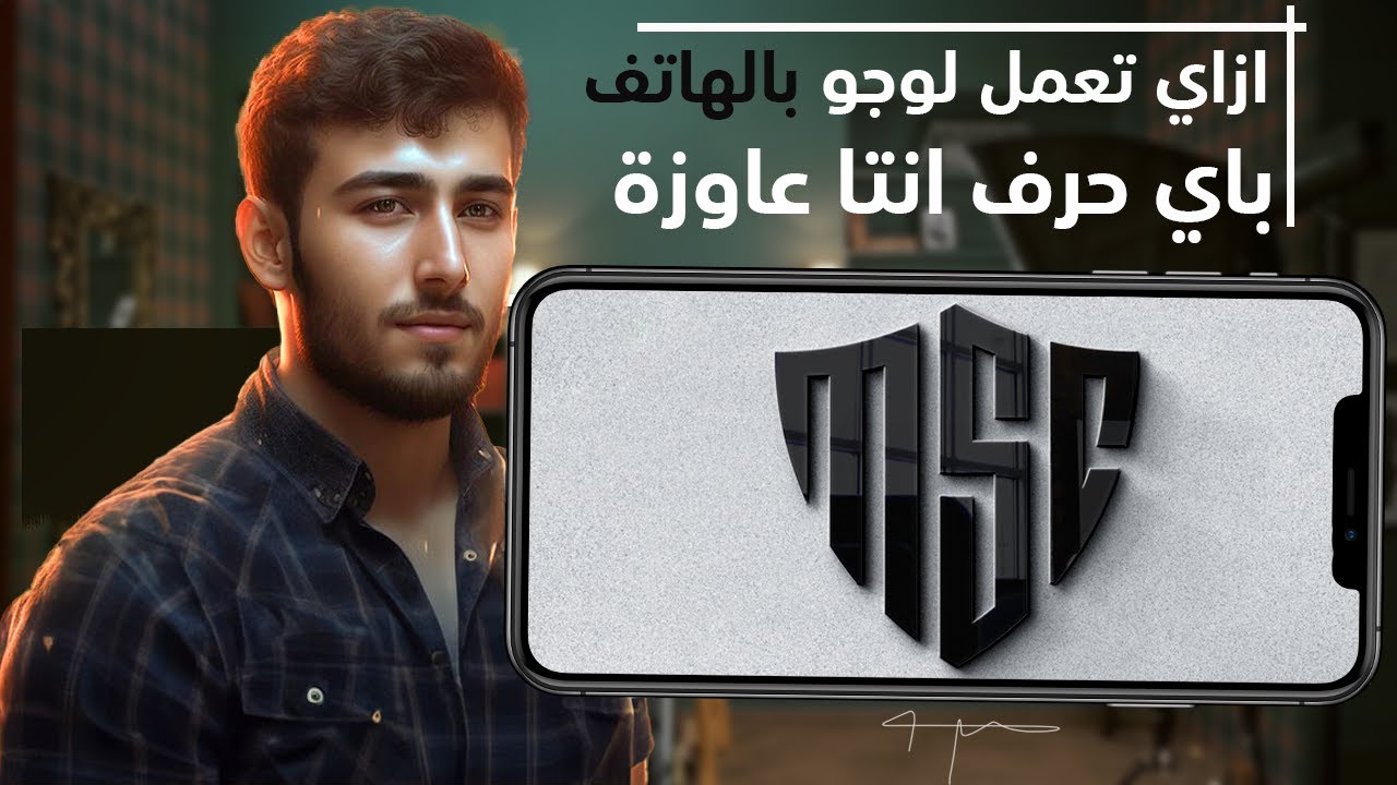 ازاي تصمم لوجو باي حرف انتا عاوزه بطريقة سهله من الهاتف |How To Design Your Logo Letters using phone