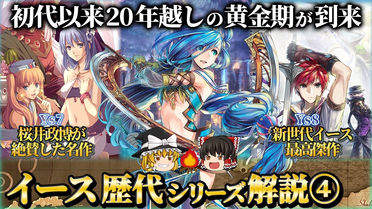 【イース7&8】神作品が連発された２度目のシリーズ黄金時代を解説【Lacrimosa of DANA】