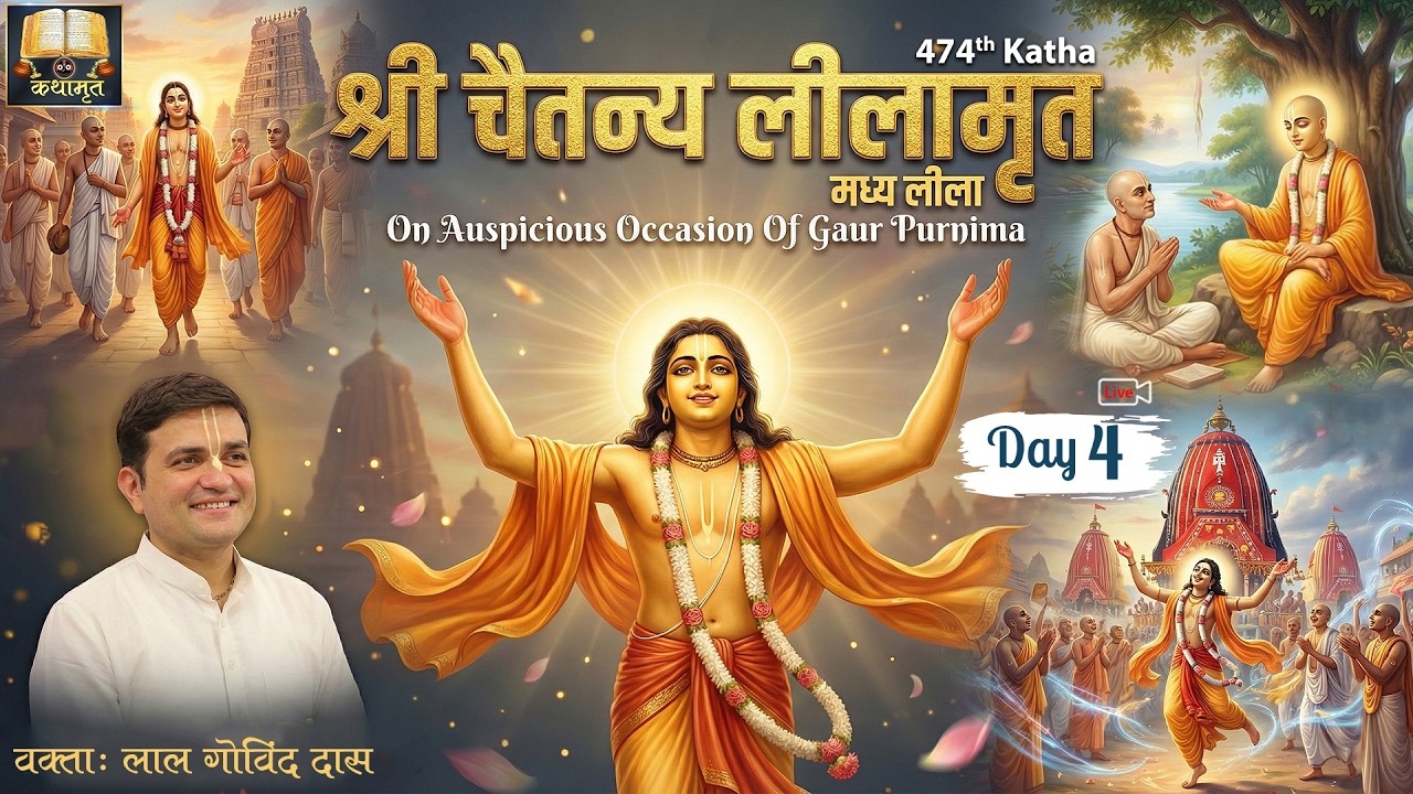 🔴 Live Day 4 - 474th Katha l Chaitanya Lilamrit - Madhya Lila l USA l Mar 2026 l LalGovindDas