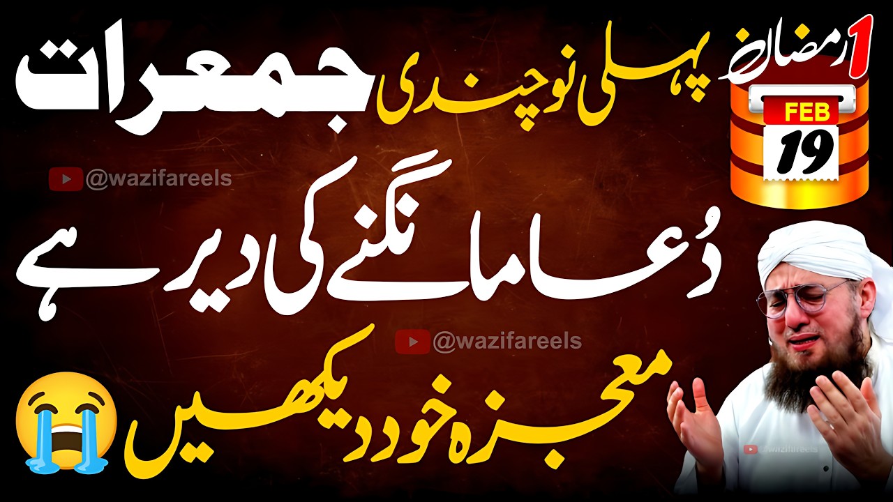 Khushkhabri Mil Jaye Gi! 🤲 Abhi Ye Dua Sun Lain, Naseeb Jaag Jayain Gy | 1 Ramadan Juma-raat ki Dua