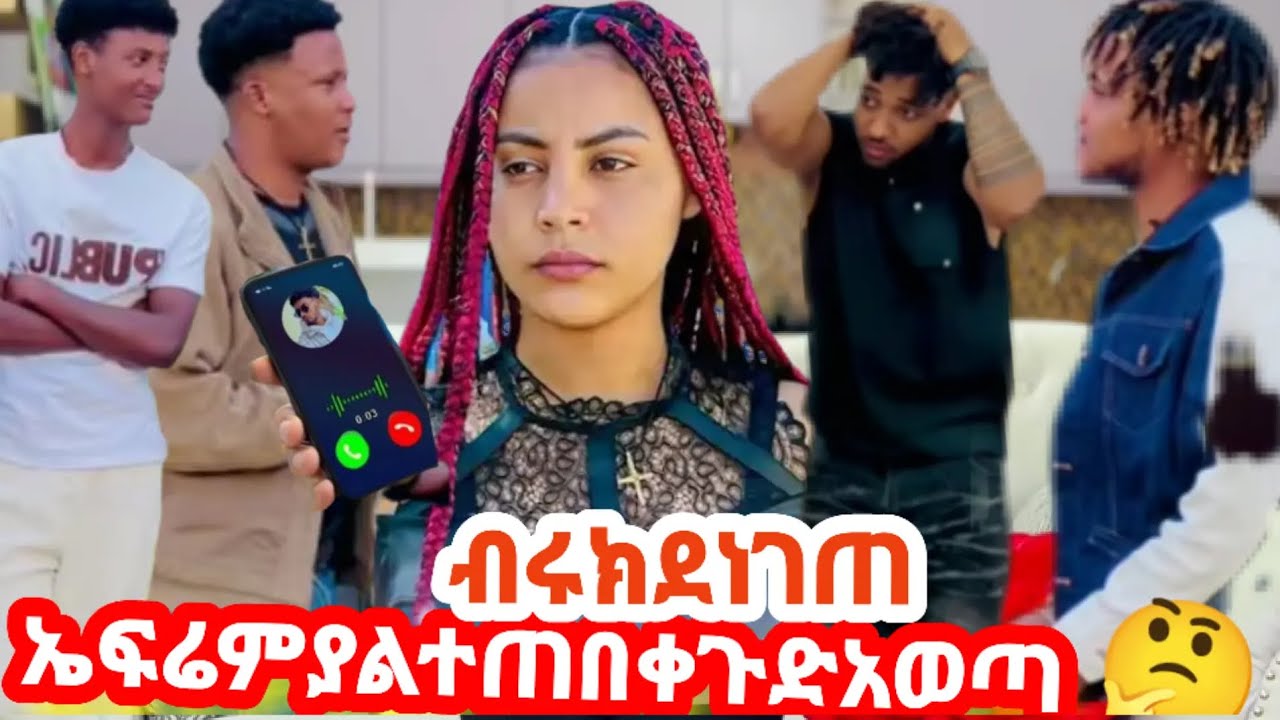 🛑ኤፍሬምያልተጠበቀጉድአወጣ  ብሩክ ነገጠ🙆🥹