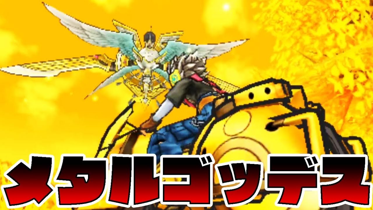 メ タ ル ゴ ッ デ ス-PART24-【ドラクエジョーカー3実況】
