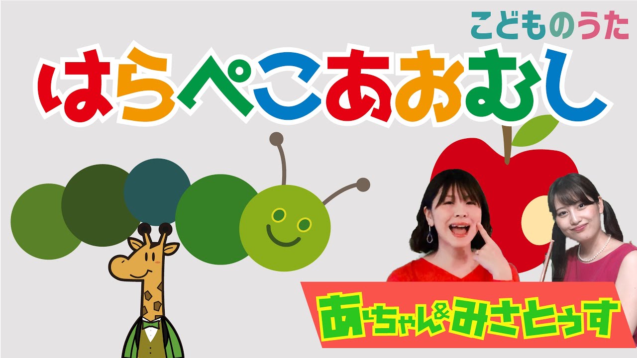 【32分連続】はらぺこあおむしのうた / 歌＆フルート【ひらがなカタカナ歌詞】