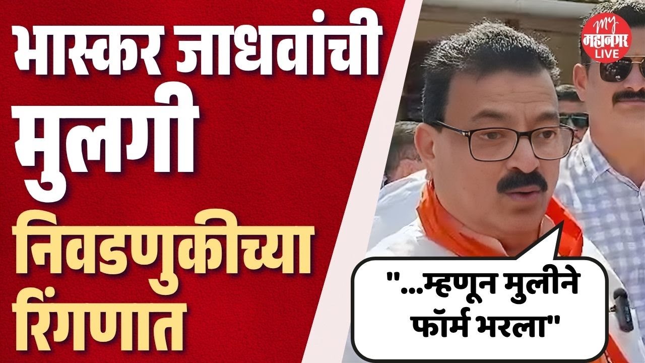 भास्कर जाधवांची मुलगी निवडणुकीच्या रिंगणात | Bhaskar Jadhav | Chiplun Nagarparishad Election