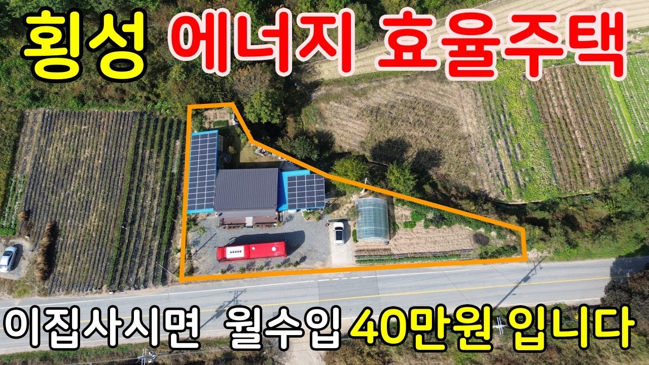 (189)횡성태양광 설치주택으로 월40만원 수입보장하는 실용성 전원주택.넓디넓은텃밭과 내토지+도로부지 까지덤으로 쓰는 알뜰한 횡성전원주택