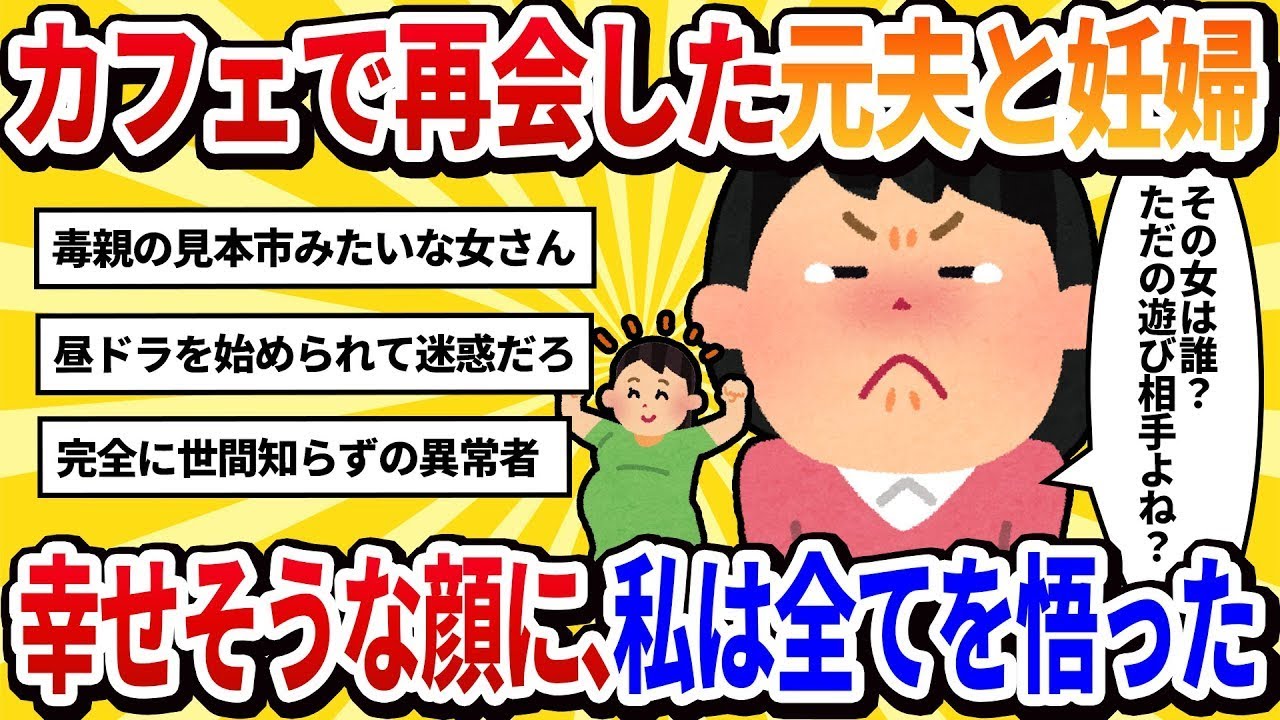 【2ch修羅場】常連のカフェで元夫と再会。隣にはもうすぐ出産の妻。彼女のお腹を幸せそうに撫でる手を見て、私の心はすべてを理解した。
