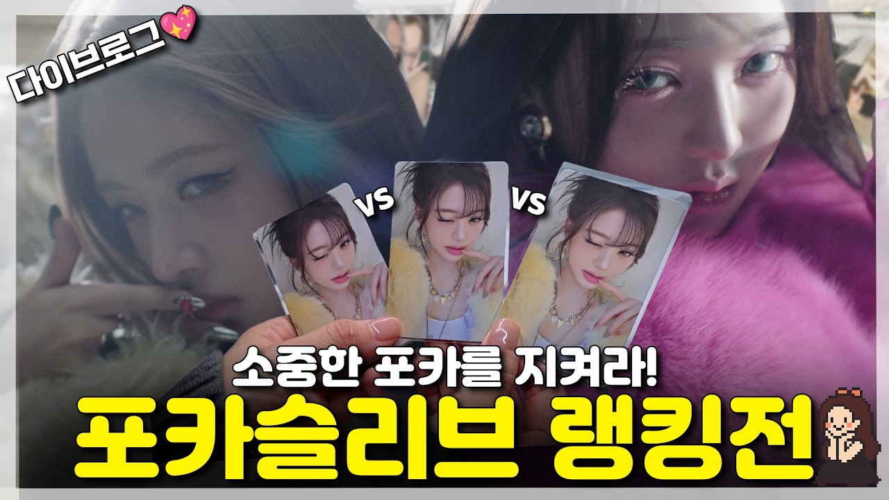 포카 슬리브 추천? 직접 써보고 소중한 포카 지키기 | 다이브로그