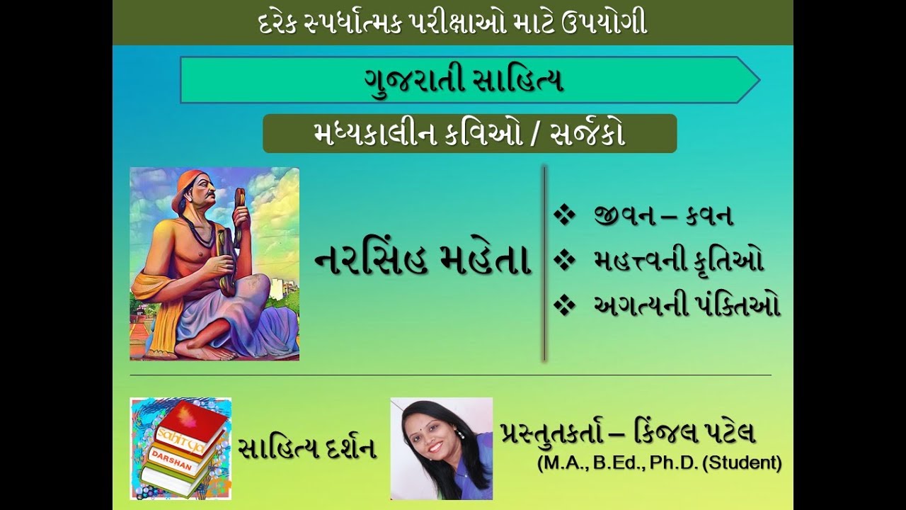 નરસિંહ મહેતા / ગુજરાતી સાહિત્યકાર / Narsinh Maheta / By Kinjal Patel / Sahitya darshan
