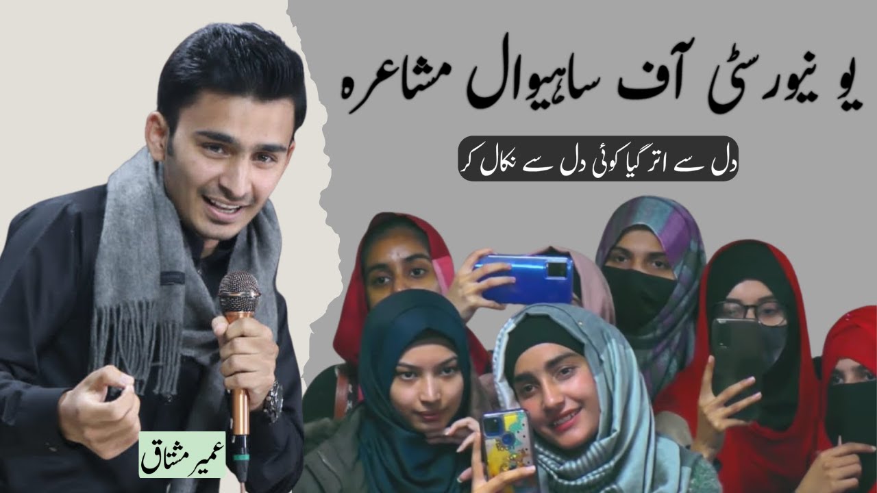 University of Sahiwal Mushaira | Umair Mushtaq Poetry | Urdu Poetry | Lyallpur Studio