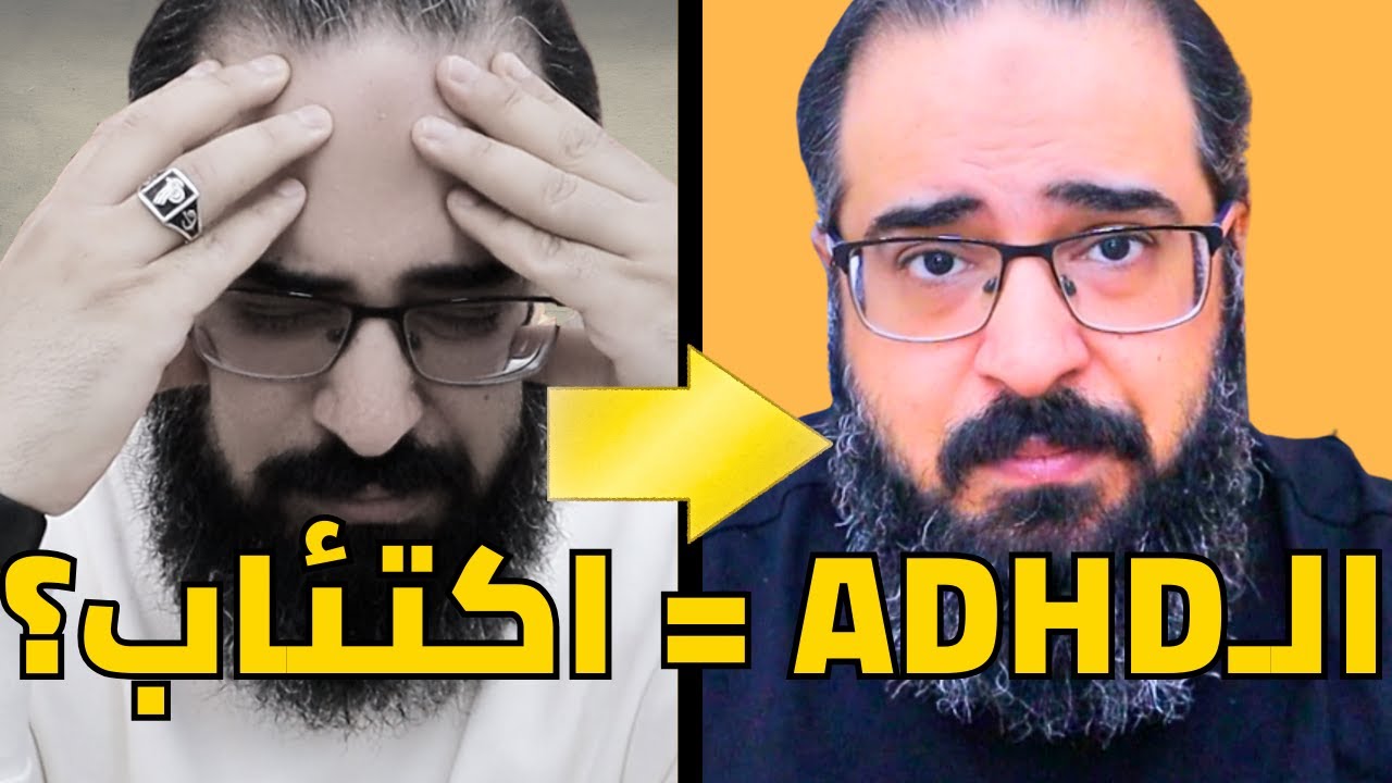 ليه الـADHD بيجيب اكتئاب وقلق؟ (الحقيقة اللي محدش قالهالي 15 سنة)